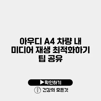 아우디 A4 차량 내 미디어 재생 최적화하기 팁 공유