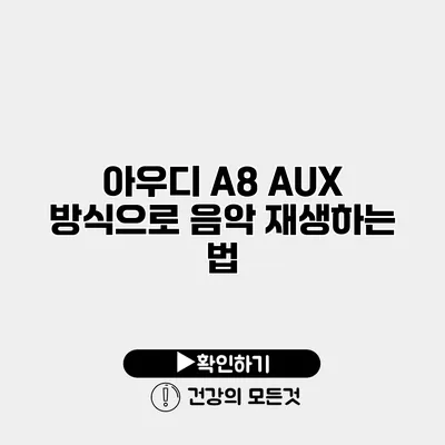 아우디 A8 AUX 방식으로 음악 재생하는 법