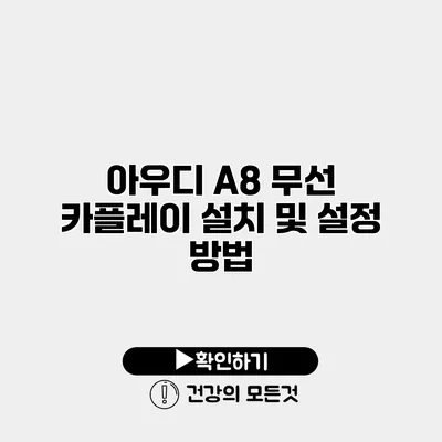 아우디 A8 무선 카플레이 설치 및 설정 방법