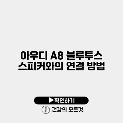 아우디 A8 블루투스 스피커와의 연결 방법