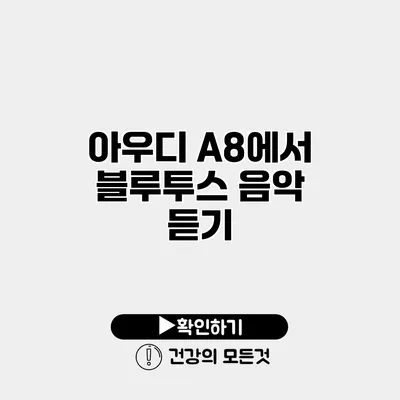 아우디 A8에서 블루투스 음악 듣기