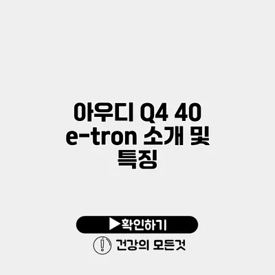 아우디 Q4 40 e-tron 소개 및 특징