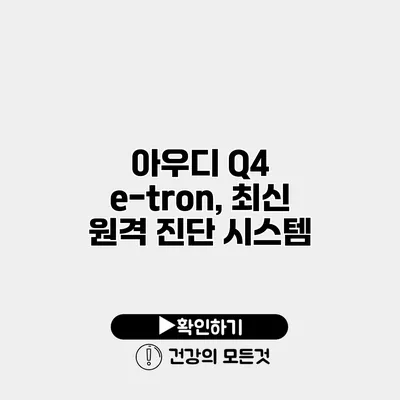 아우디 Q4 e-tron, 최신 원격 진단 시스템