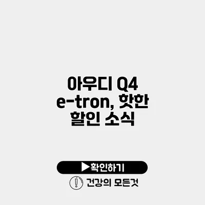 아우디 Q4 e-tron, 핫한 할인 소식