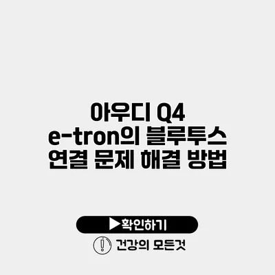 아우디 Q4 e-tron의 블루투스 연결 문제 해결 방법
