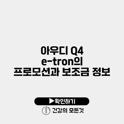 아우디 Q4 e-tron의 프로모션과 보조금 정보