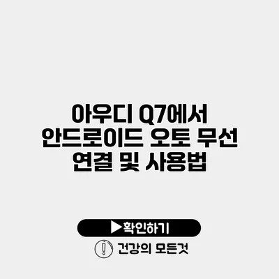 아우디 Q7에서 안드로이드 오토 무선 연결 및 사용법