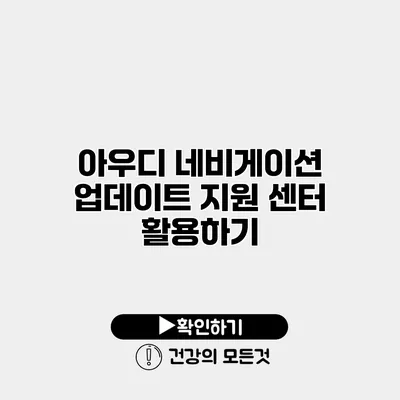 아우디 네비게이션 업데이트 지원 센터 활용하기