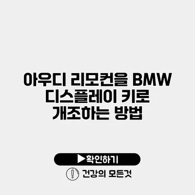 아우디 리모컨을 BMW 디스플레이 키로 개조하는 방법
