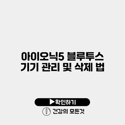 아이오닉5 블루투스 기기 관리 및 삭제 법
