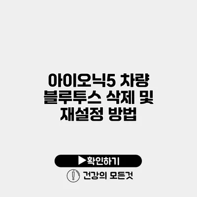 아이오닉5 차량 블루투스 삭제 및 재설정 방법