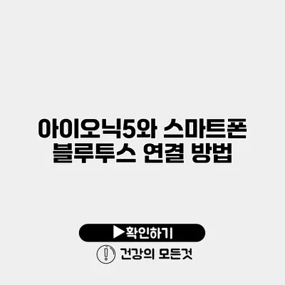 아이오닉5와 스마트폰 블루투스 연결 방법