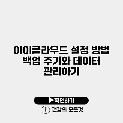 아이클라우드 설정 방법 백업 주기와 데이터 관리하기