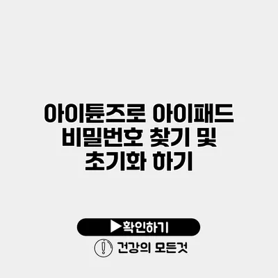 아이튠즈로 아이패드 비밀번호 찾기 및 초기화 하기