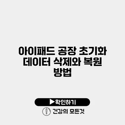 아이패드 공장 초기화 데이터 삭제와 복원 방법