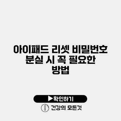 아이패드 리셋 비밀번호 분실 시 꼭 필요한 방법