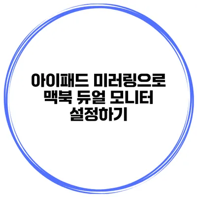 아이패드 미러링으로 맥북 듀얼 모니터 설정하기
