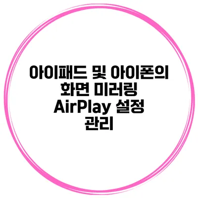아이패드 및 아이폰의 화면 미러링 AirPlay 설정 관리