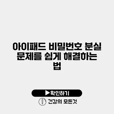 아이패드 비밀번호 분실 문제를 쉽게 해결하는 법