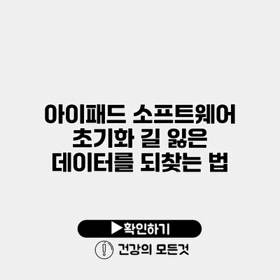 아이패드 소프트웨어 초기화 길 잃은 데이터를 되찾는 법