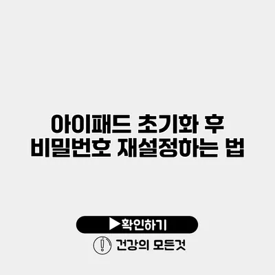 아이패드 초기화 후 비밀번호 재설정하는 법