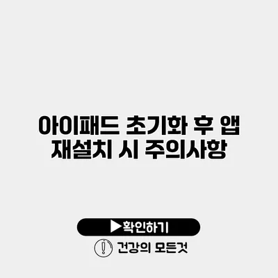 아이패드 초기화 후 앱 재설치 시 주의사항