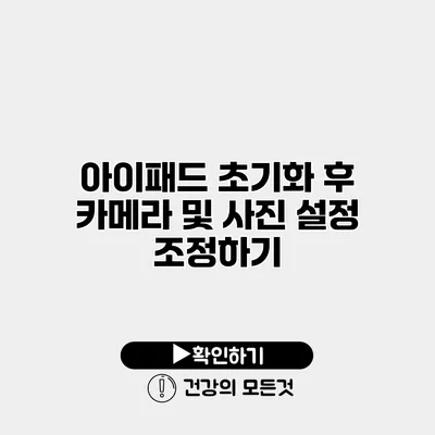 아이패드 초기화 후 카메라 및 사진 설정 조정하기