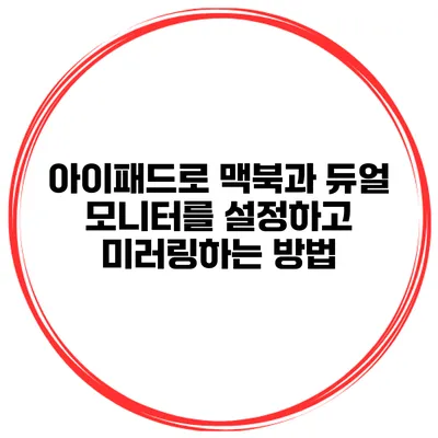 아이패드로 맥북과 듀얼 모니터를 설정하고 미러링하는 방법