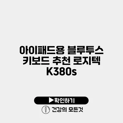 아이패드용 블루투스 키보드 추천 로지텍 K380s