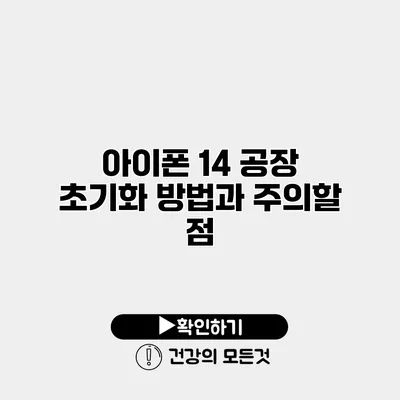 아이폰 14 공장 초기화 방법과 주의할 점