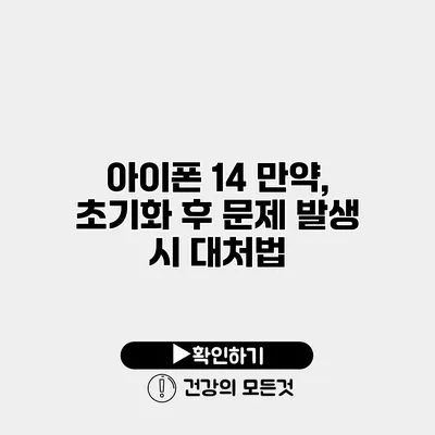 아이폰 14 만약, 초기화 후 문제 발생 시 대처법