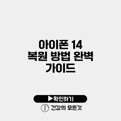 아이폰 14 복원 방법 완벽 가이드