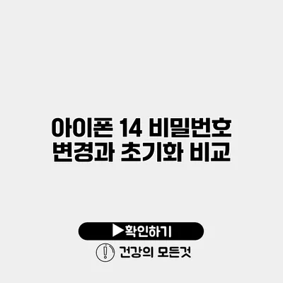 아이폰 14 비밀번호 변경과 초기화 비교