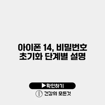 아이폰 14, 비밀번호 초기화 단계별 설명
