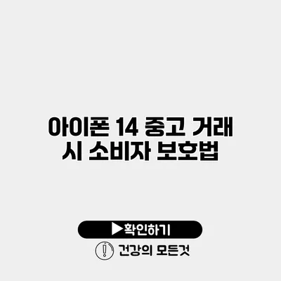 아이폰 14 중고 거래 시 소비자 보호법