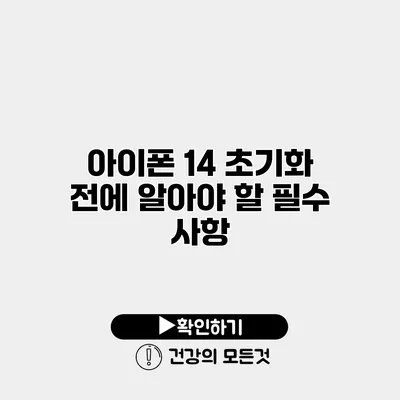 아이폰 14 초기화 전에 알아야 할 필수 사항