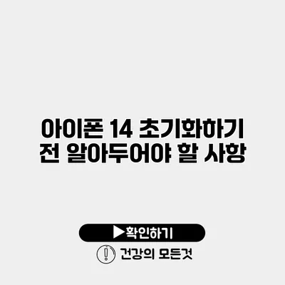 아이폰 14 초기화하기 전 알아두어야 할 사항