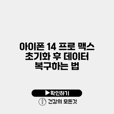 아이폰 14 프로 맥스 초기화 후 데이터 복구하는 법