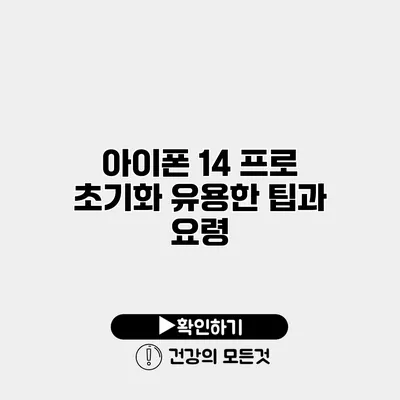 아이폰 14 프로 초기화 유용한 팁과 요령