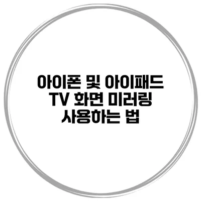 아이폰 및 아이패드 TV 화면 미러링 사용하는 법