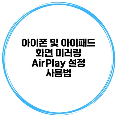 아이폰 및 아이패드 화면 미러링 AirPlay 설정 사용법
