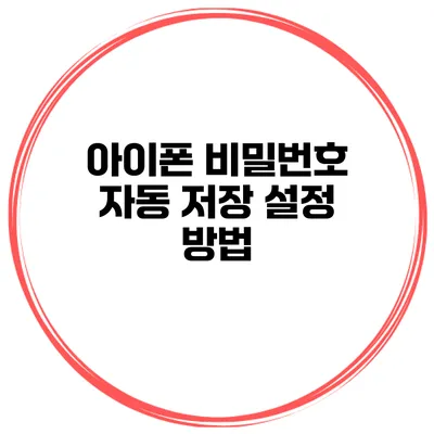 아이폰 비밀번호 자동 저장 설정 방법