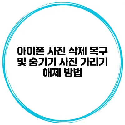 아이폰 사진 삭제 복구 및 숨기기 사진 가리기 해제 방법