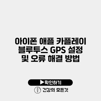 아이폰 애플 카플레이 블루투스 GPS 설정 및 오류 해결 방법