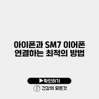 아이폰과 SM7 이어폰 연결하는 최적의 방법