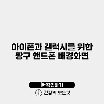 아이폰과 갤럭시를 위한 짱구 핸드폰 배경화면