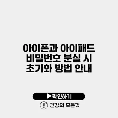아이폰과 아이패드 비밀번호 분실 시 초기화 방법 안내