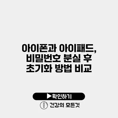 아이폰과 아이패드, 비밀번호 분실 후 초기화 방법 비교