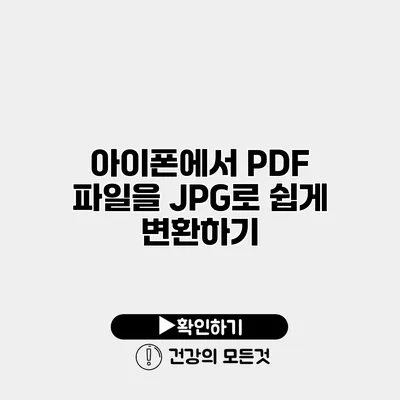 아이폰에서 PDF 파일을 JPG로 쉽게 변환하기