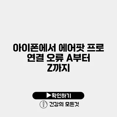 아이폰에서 에어팟 프로 연결 오류 A부터 Z까지